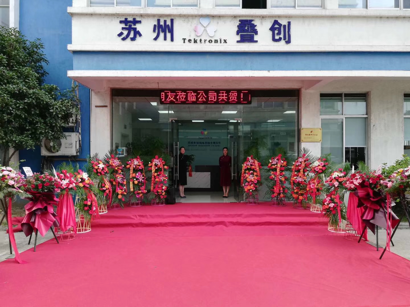 戈润数码乔迁典礼