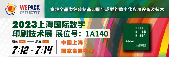 上海国际数字印刷技术展--7月12号-14号-中国上海国家会展中心，展位号：1A255